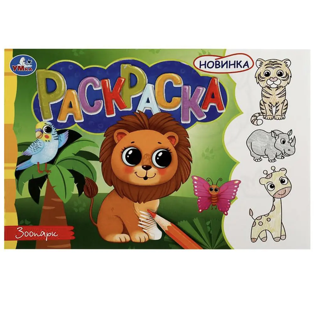 Раскраска горизонтальная, 21х14см, 8 стр., в ассортименте, 5 дизайнов - #2