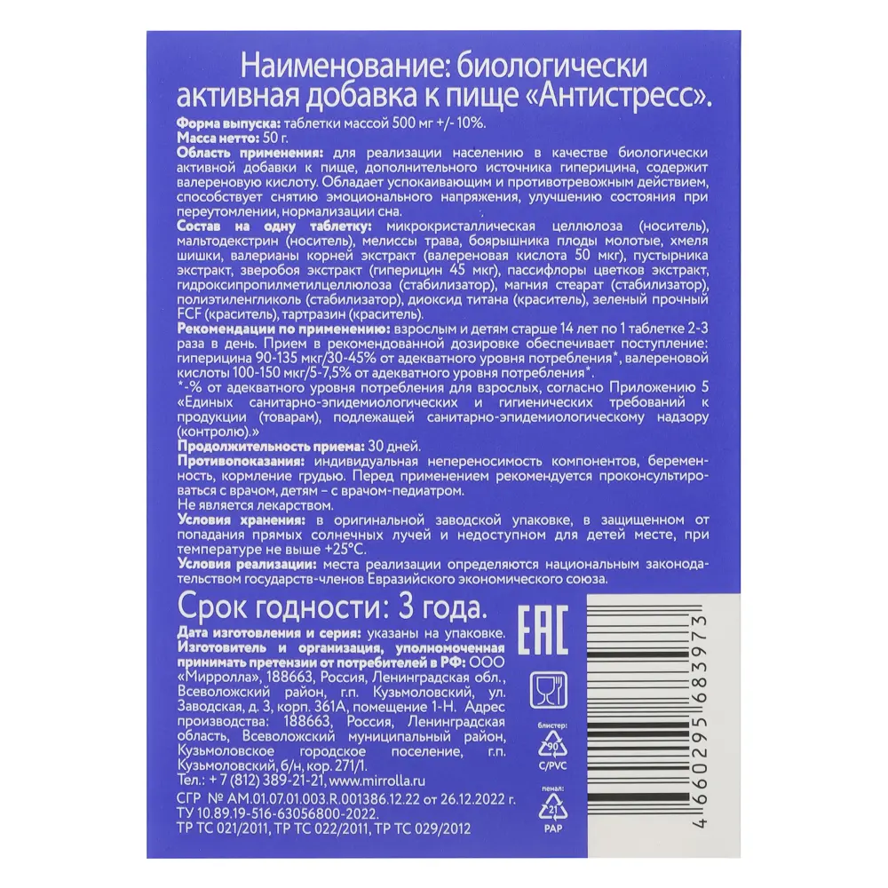 БАД "Антистресс" Мирролла, 40табл - #3