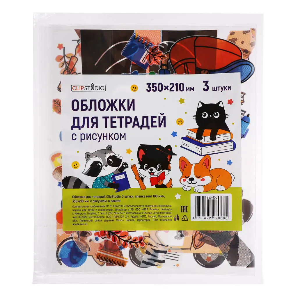 Обложки для тетрадей ClipStudio 3 шт, пленка мпм 100мкм, 350x210мм, с рисунком, в пакете - #12