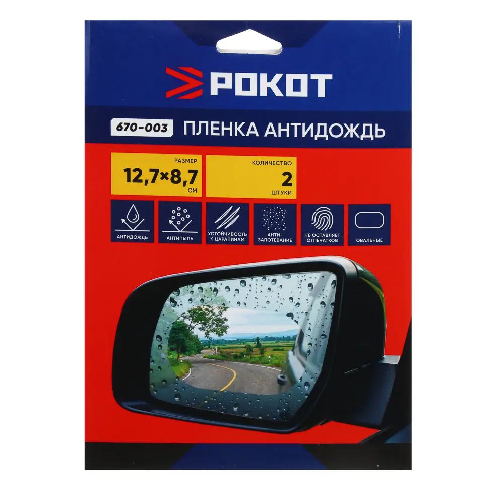 РОКОТ Пленка антидождь, овал, 12,7х8,7 см, 2шт - #1