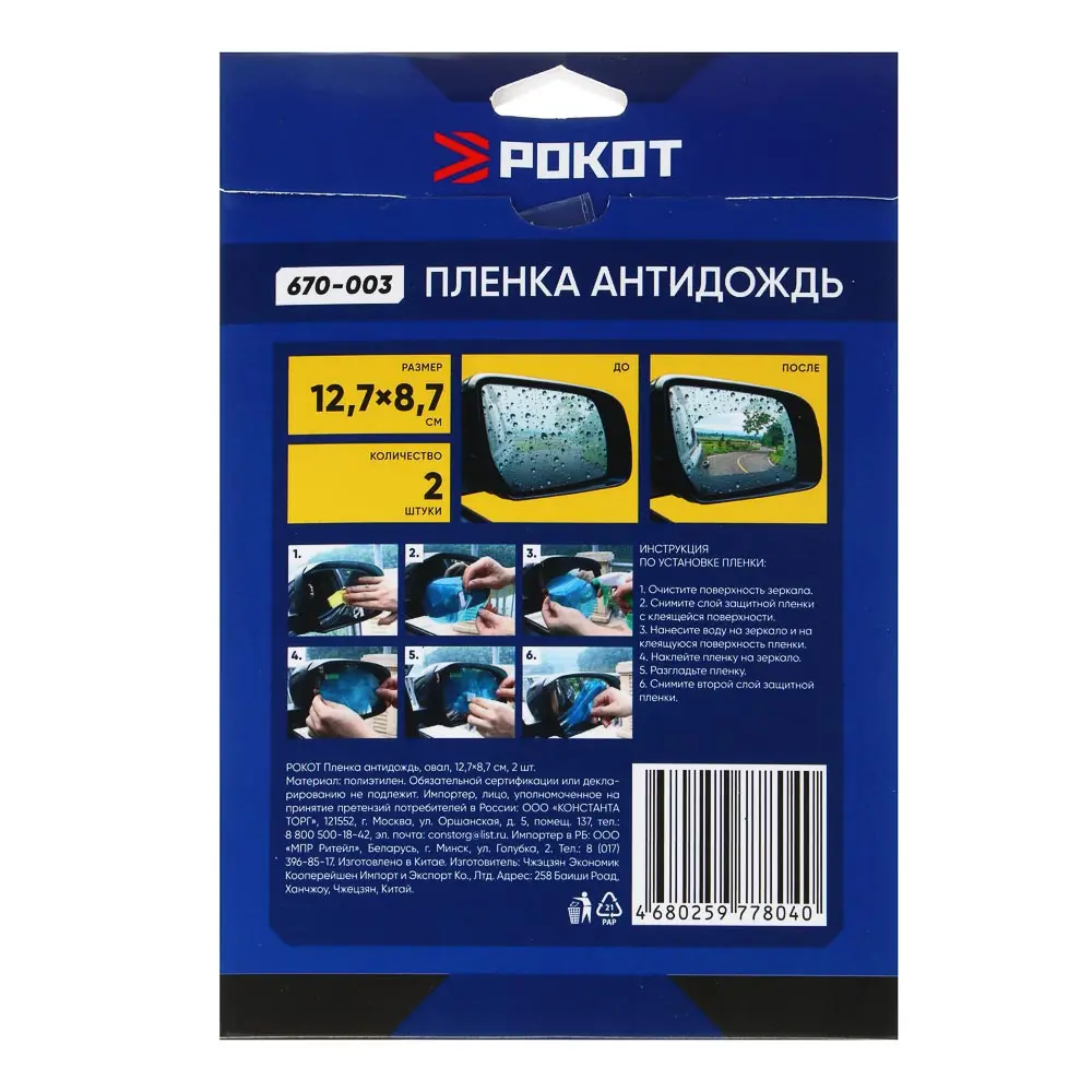 РОКОТ Пленка антидождь, овал, 12,7х8,7 см, 2шт - #4