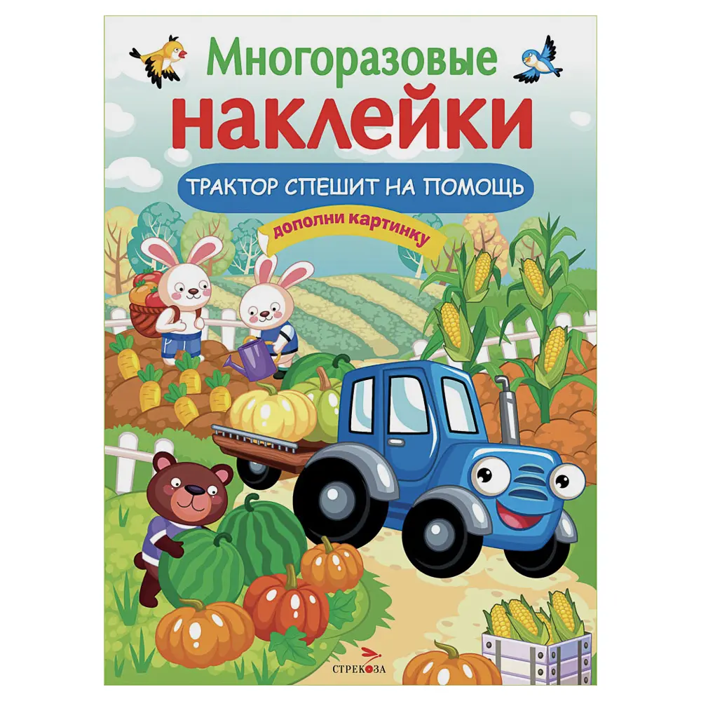 Книга с многоразовыми наклейками "Дополни картинку", 21х28,5см, 8 стр., в ассортименте ( 6 дизайнов) - #4
