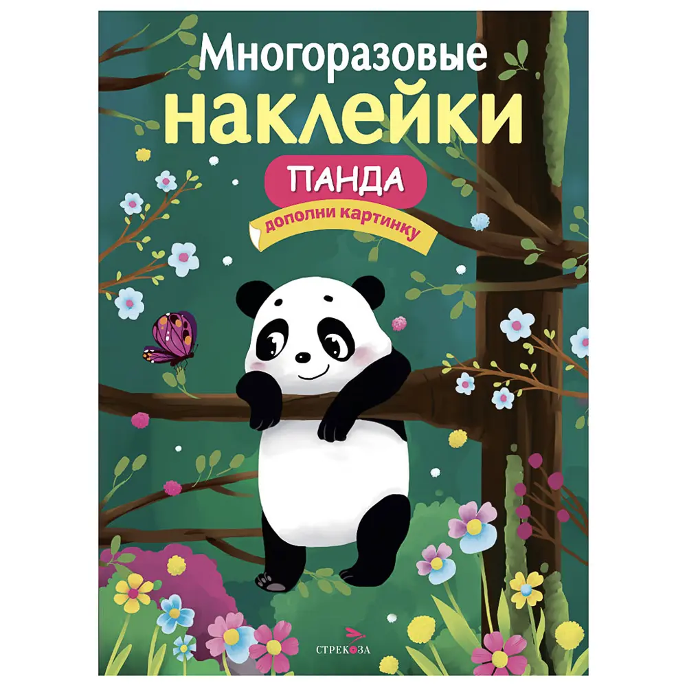 Книга с многоразовыми наклейками "Дополни картинку", 21х28,5см, 8 стр., в ассортименте ( 6 дизайнов) - #5
