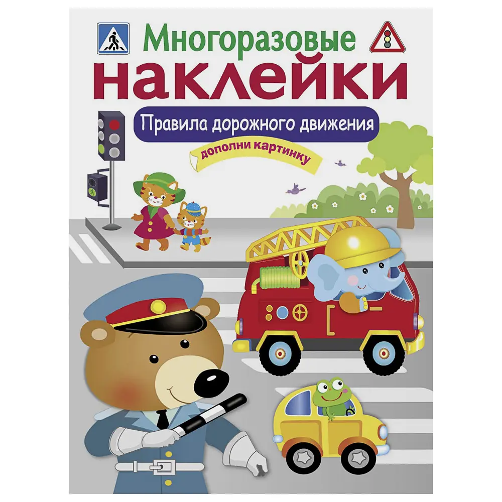 Книга с многоразовыми наклейками "Дополни картинку", 21х28,5см, 8 стр., в ассортименте ( 6 дизайнов) - #7
