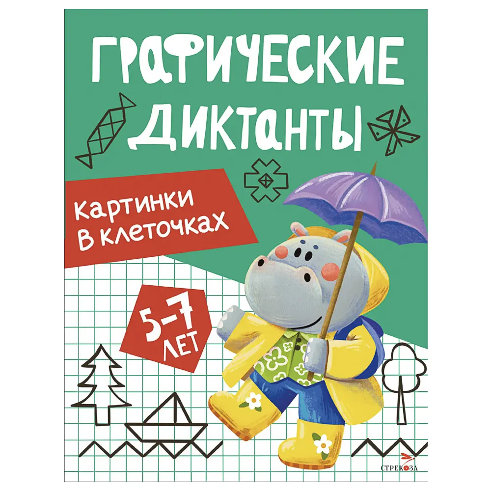 Книга "Графические диктанты", 19,7х25,7 см, 16 стр., в ассортименте, 6 дизайнов - #2