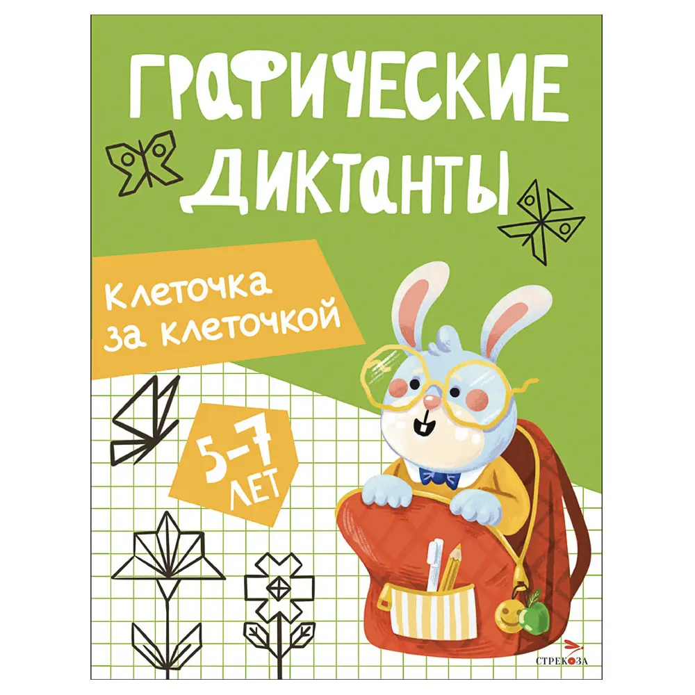 Книга "Графические диктанты", 19,7х25,7 см, 16 стр., в ассортименте, 6 дизайнов - #3