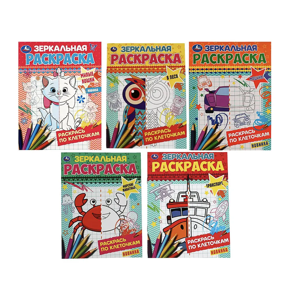 Раскраска "Зеркальная", 14,5х19 см, 8 стр., в ассортименте, 5 дизайнов - #1