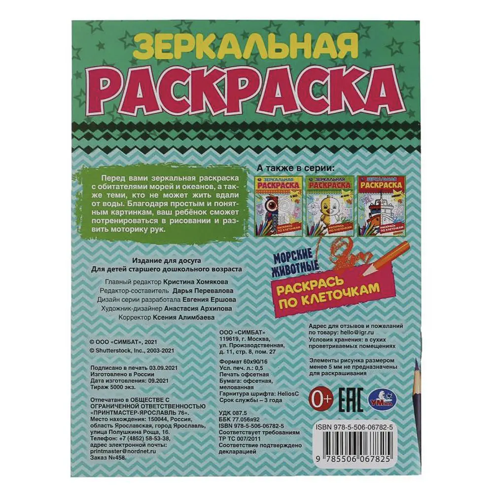 Раскраска "Зеркальная", 14,5х19 см, 8 стр., в ассортименте, 5 дизайнов - #11