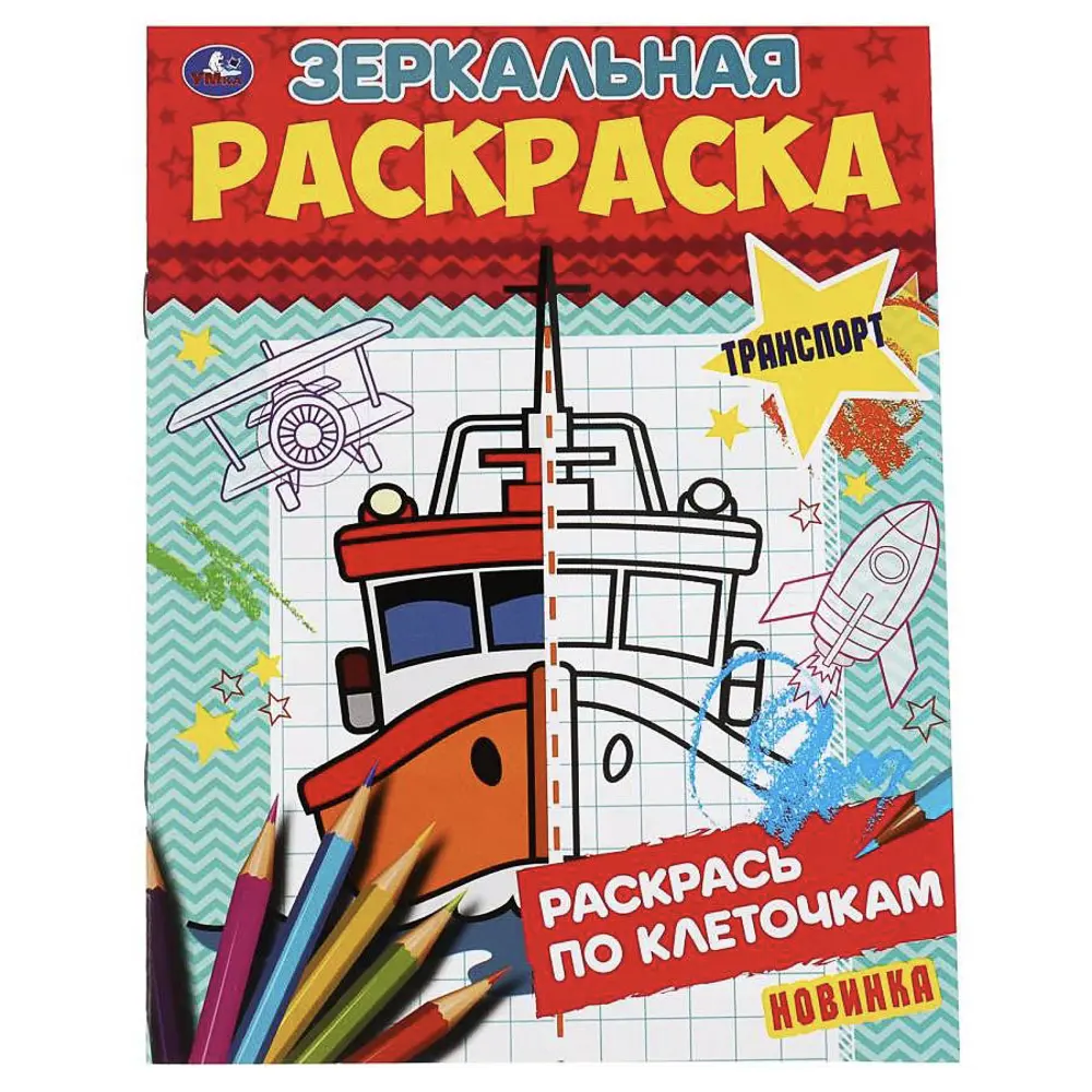Раскраска "Зеркальная", 14,5х19 см, 8 стр., в ассортименте, 5 дизайнов - #12
