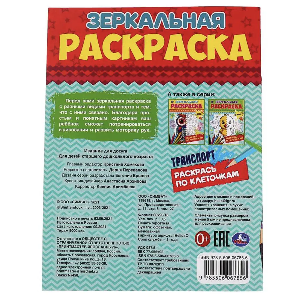 Раскраска "Зеркальная", 14,5х19 см, 8 стр., в ассортименте, 5 дизайнов - #16