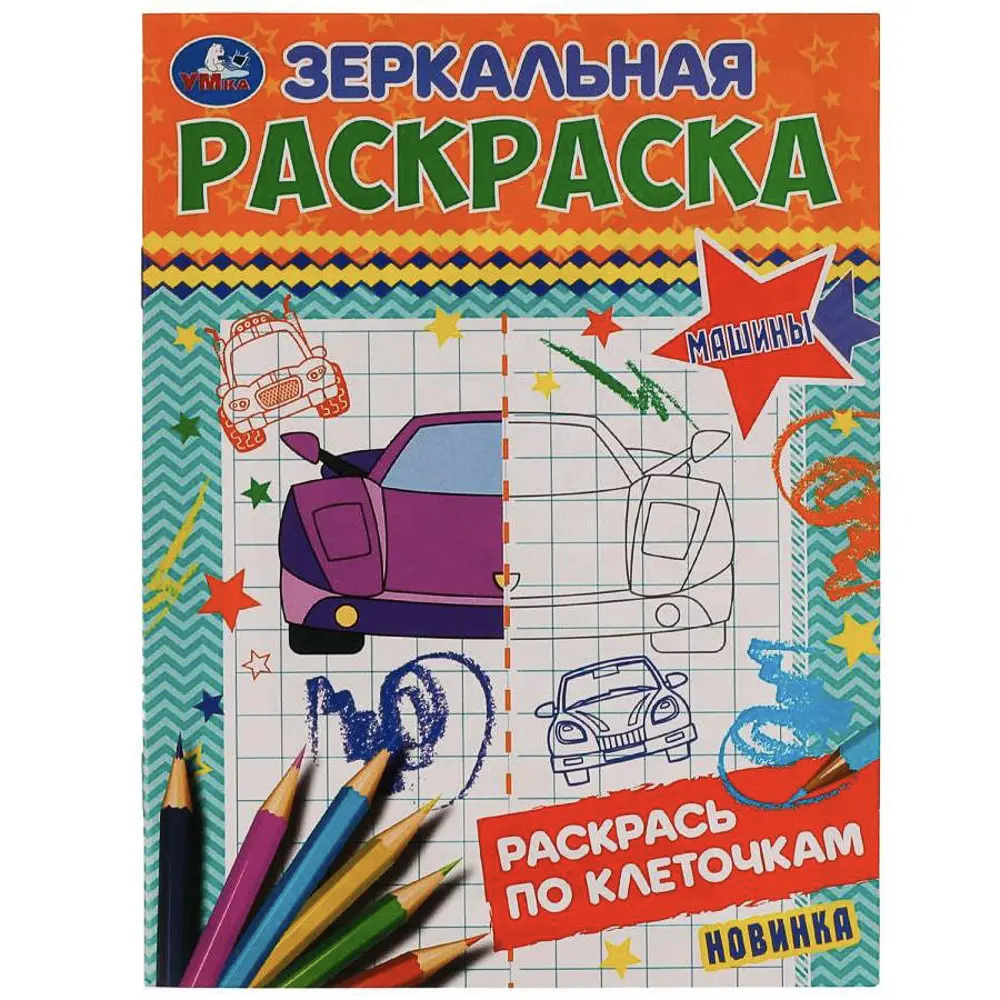 Раскраска "Зеркальная", 14,5х19 см, 8 стр., в ассортименте, 5 дизайнов - #17