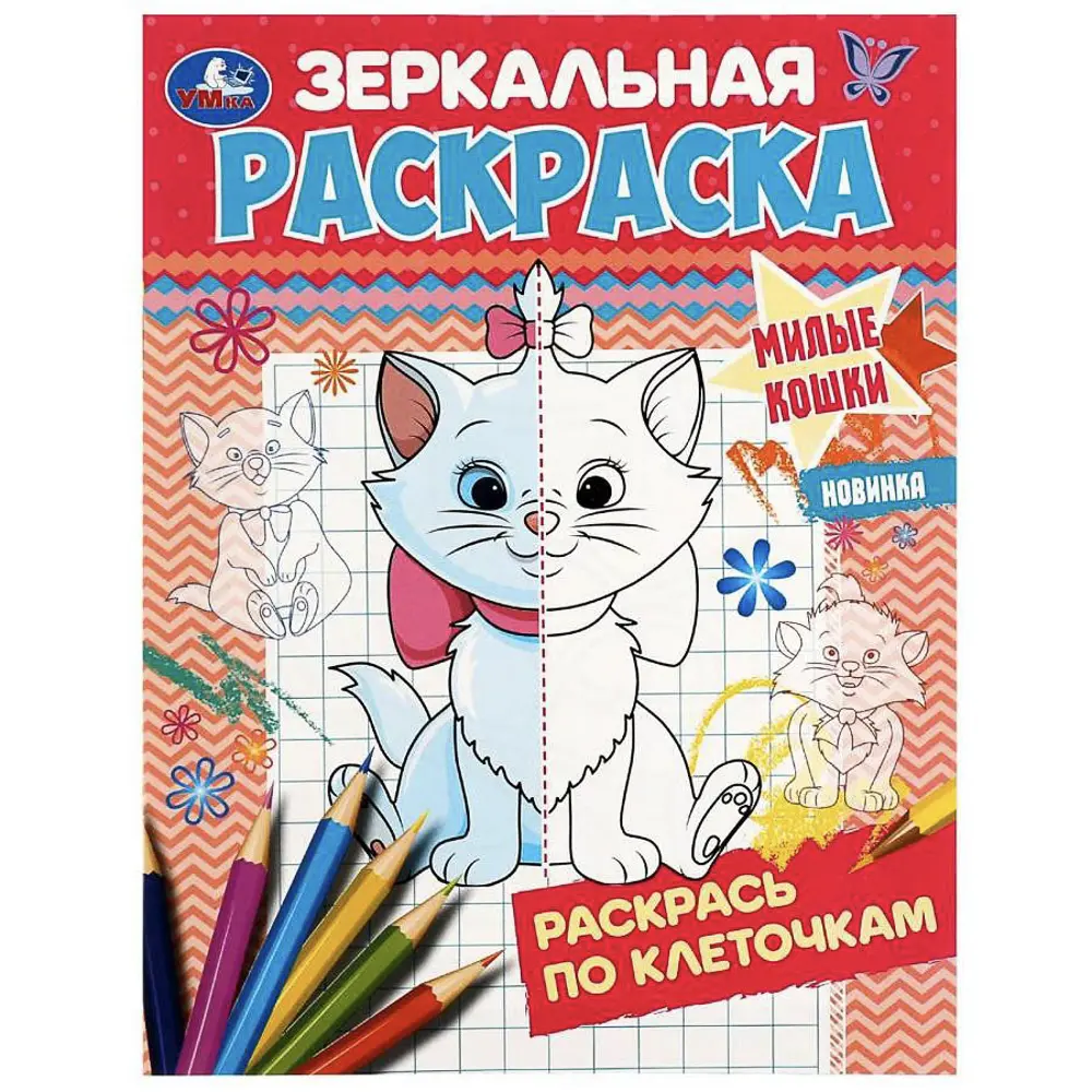Раскраска "Зеркальная", 14,5х19 см, 8 стр., в ассортименте, 5 дизайнов - #22