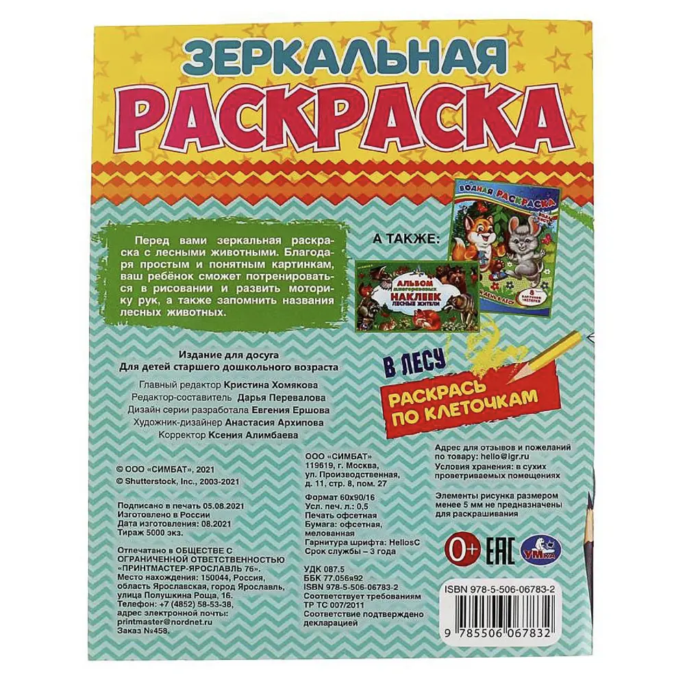 Раскраска "Зеркальная", 14,5х19 см, 8 стр., в ассортименте, 5 дизайнов - #6