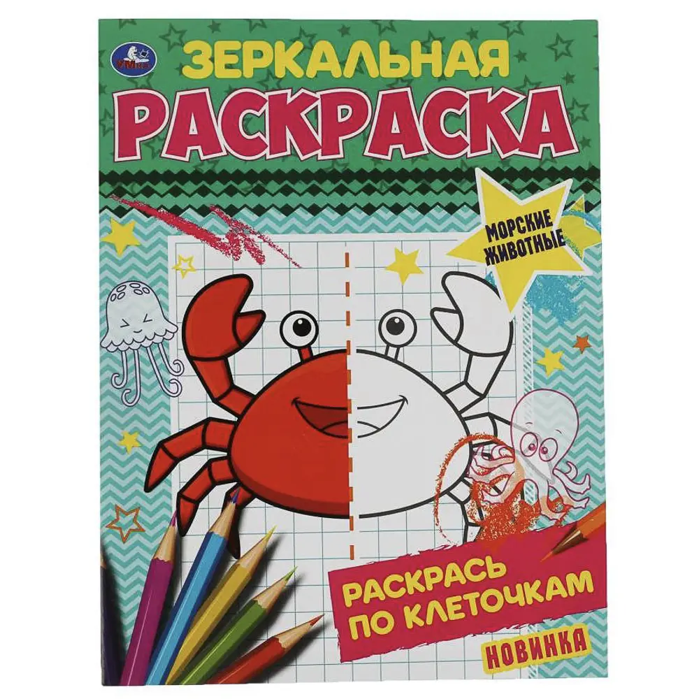 Раскраска "Зеркальная", 14,5х19 см, 8 стр., в ассортименте, 5 дизайнов - #7