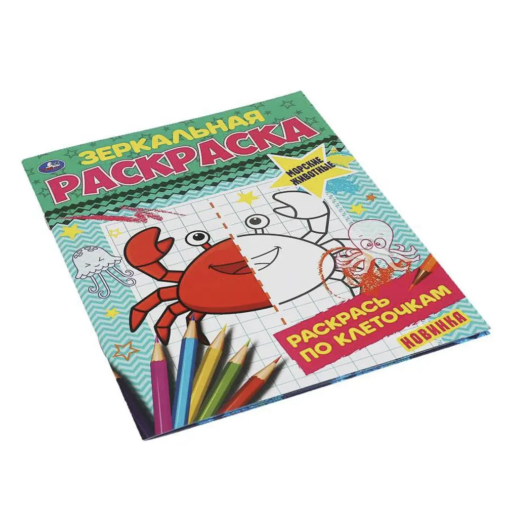 Раскраска "Зеркальная", 14,5х19 см, 8 стр., в ассортименте, 5 дизайнов - #8