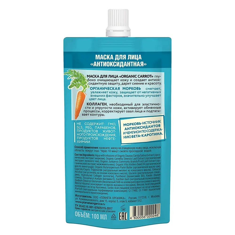 Маска для лица антиоксидантная Planeta Organica ECO Organic carrot, 100мл - #2