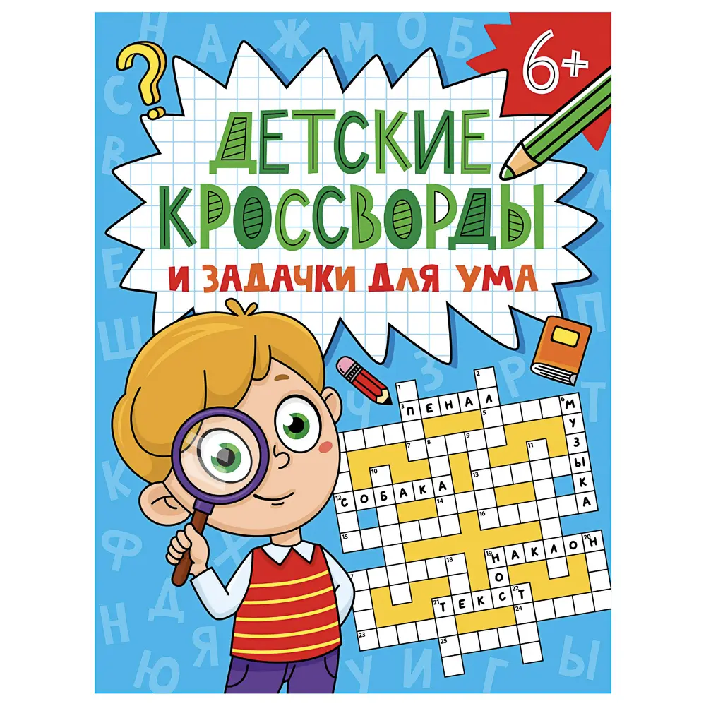 Книга "Детские кроссворды и задачки для ума", 16,3х21,5 см, 32 стр., в ассортименте - #2