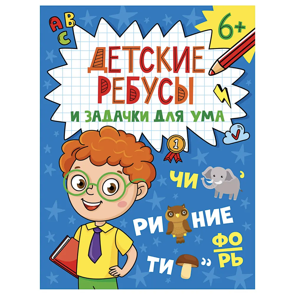 Книга "Детские кроссворды и задачки для ума", 16,3х21,5 см, 32 стр., в ассортименте - #6