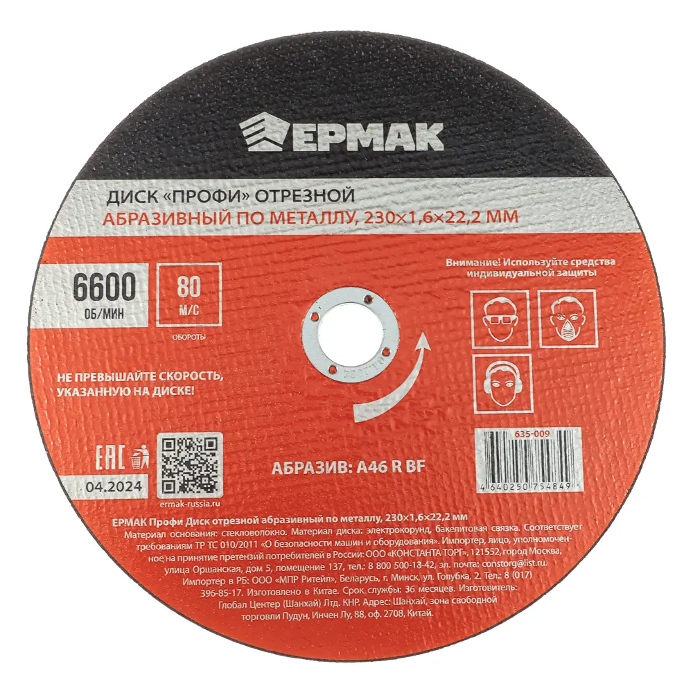 ЕРМАК Профи Диск отрезной абразивный по металлу 230x1,6x22,2 мм - #1