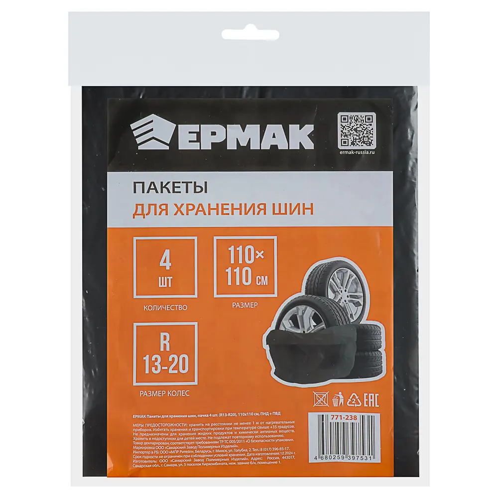 ЕРМАК Пакеты для хранения шин, пачка 4шт, (R13-R20) 110х110см, ПНД+ПВД - #3