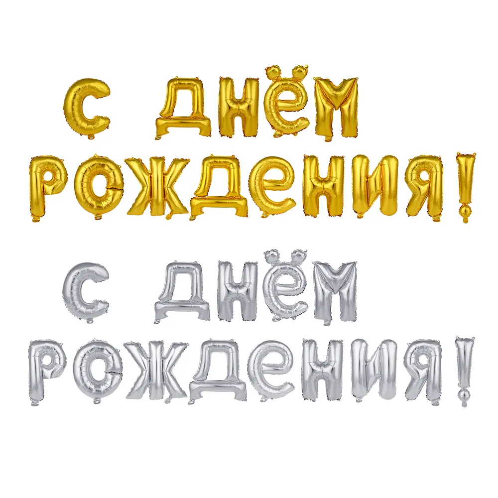 Шар воздушный формовой тм Fntastic, фольгированный С ДНЕМ РОЖДЕНИЯ, 16" 2 цвета (золото, серебро) - #1