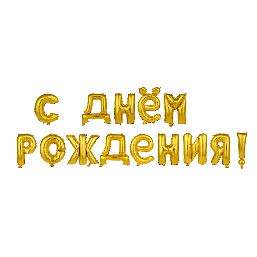 Шар воздушный формовой тм Fntastic, фольгированный С ДНЕМ РОЖДЕНИЯ, 16" 2 цвета (золото, серебро) - #2
