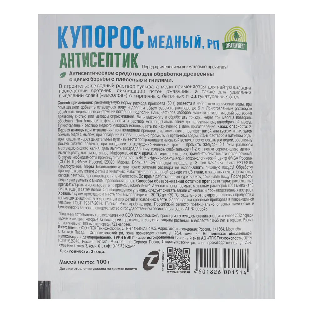 Медный купорос 100гр Грин Бэлт - #2