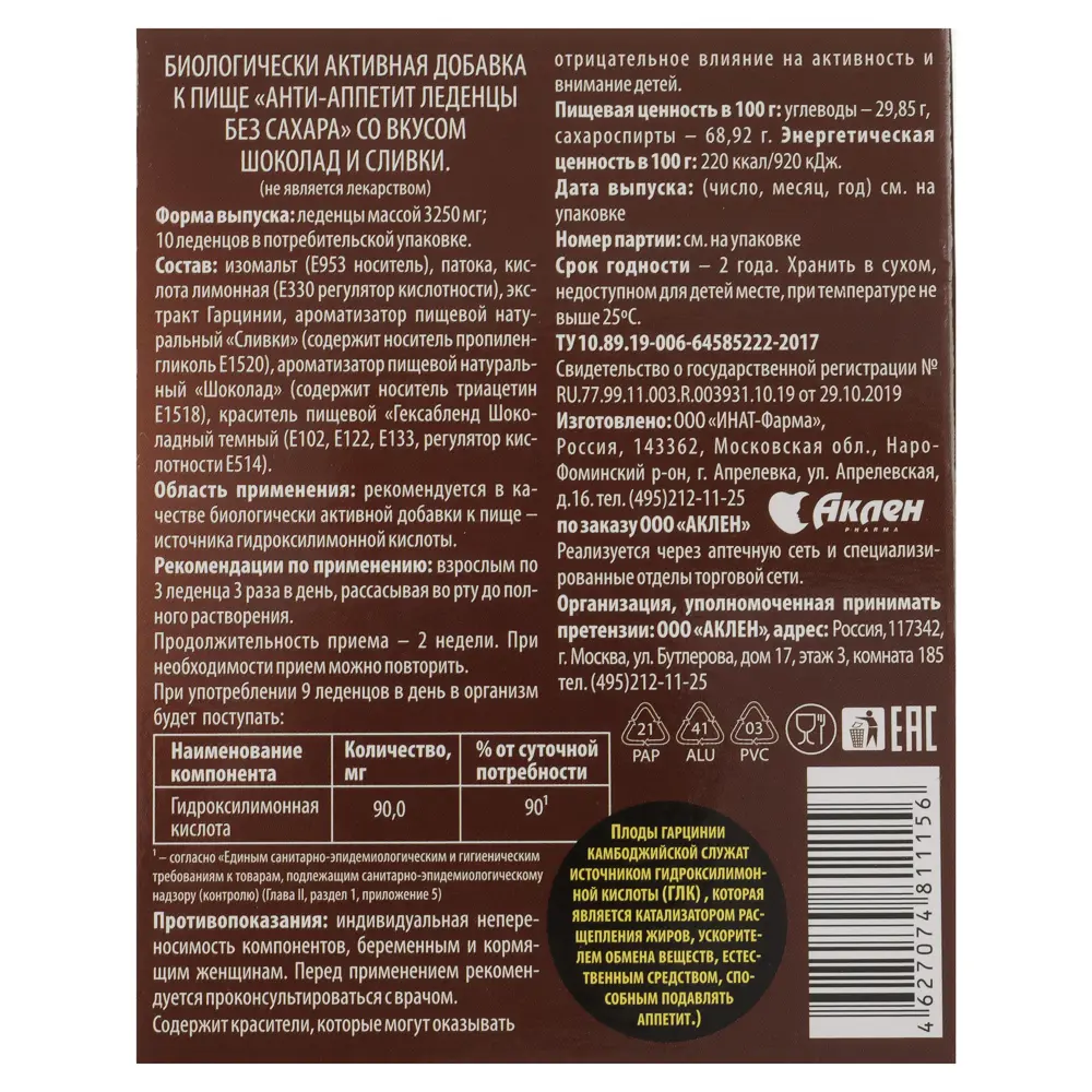 Леденцы Анти-Аппетит для снижения аппетита, со вкусом шоколада и сливки, 10шт - #5