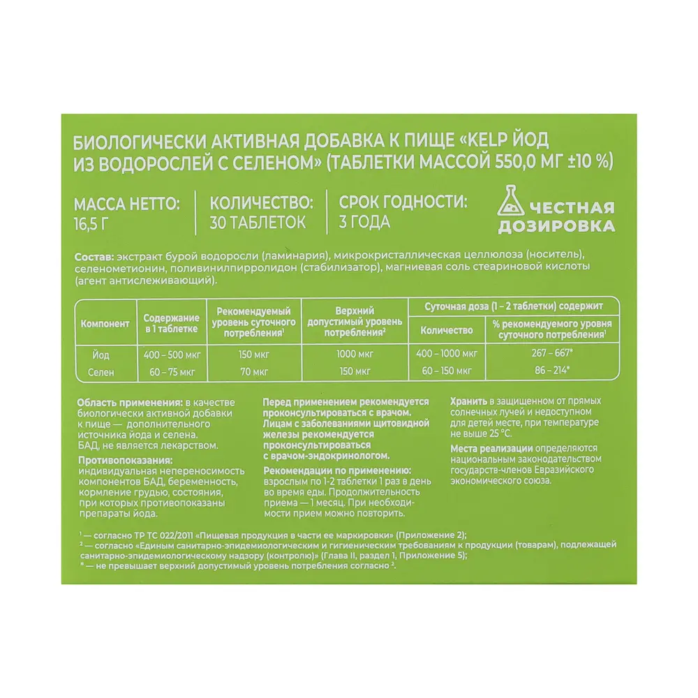 БАД KELP экстракт водорослей источник Йода с селеном Витамир Vitaworld, 30табл - #3