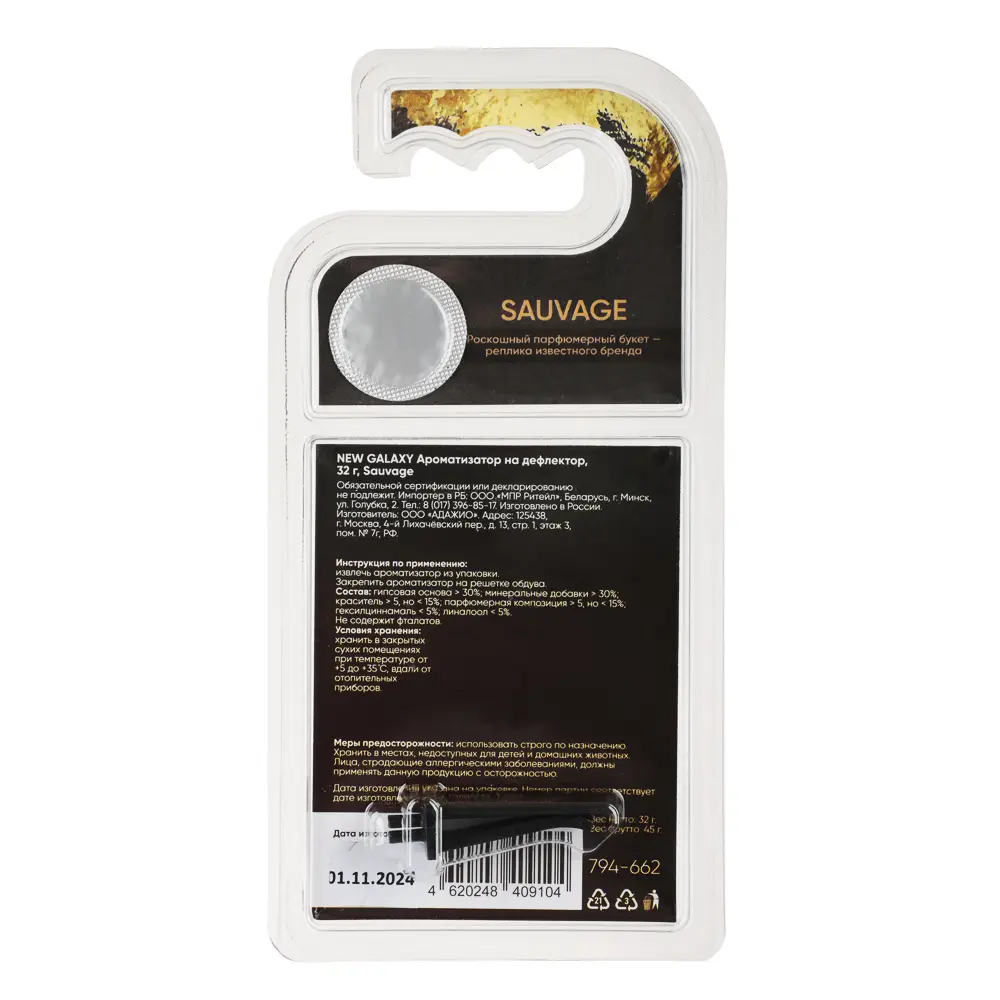 NEW GALAXY Ароматизатор на дефлектор, 32гр., Sauvage - #6