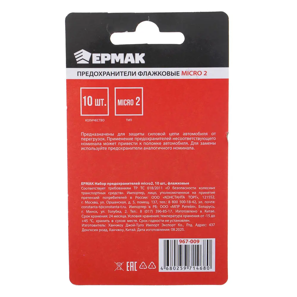 ЕРМАК Набор предохранителей micro2, 10шт, флажковые - #8