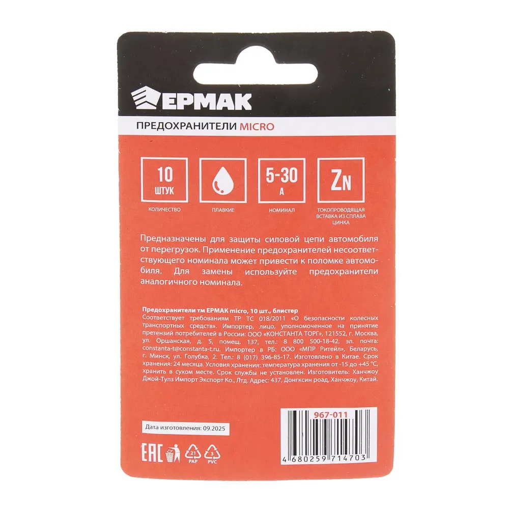 Предохранители тм ЕРМАК micro, 10шт, блистер - #5