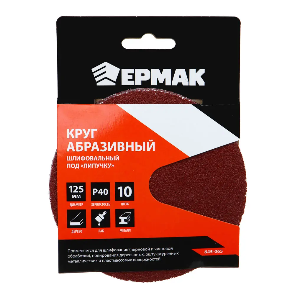 ЕРМАК Круг абразивный шлифовальный под "липучку" 125мм Р40, 10шт - #1