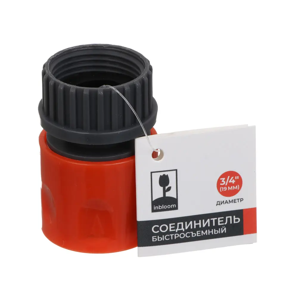 INBLOOM Соединитель быстросъемный для крана с внешней резьбой 3/4", пластик - #4