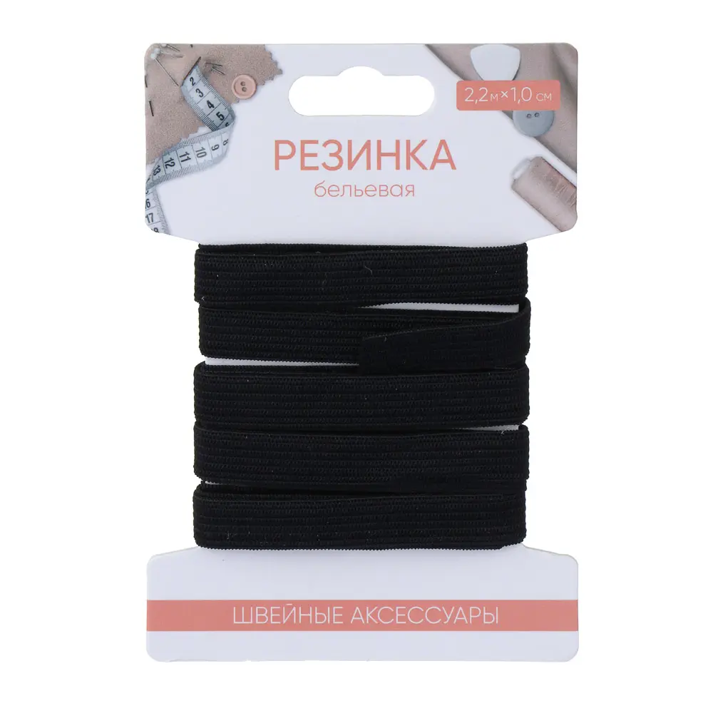 Резинка бельевая 1,0см х 2,2м, полиэстер, цвет черный - #1