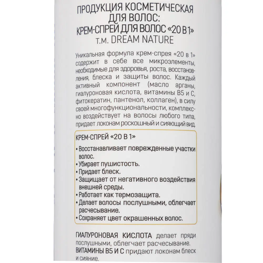 Крем-спрей для волос DREAM NATURE SPA CARE 20 в 1, 250 мл - #3