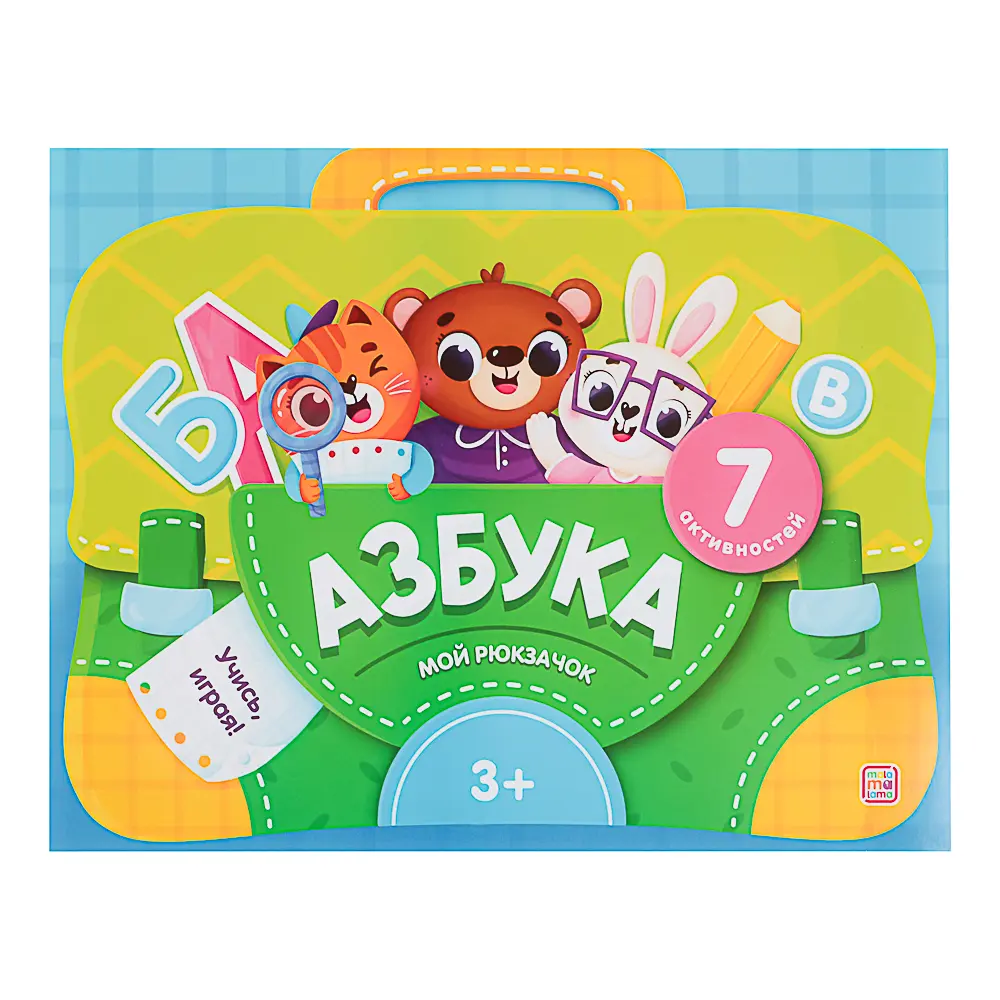 МАЛАМАЛАМА Лэпбук "Мой рюкзачок", картон, 21,9х17см, 3 дизайна - #11