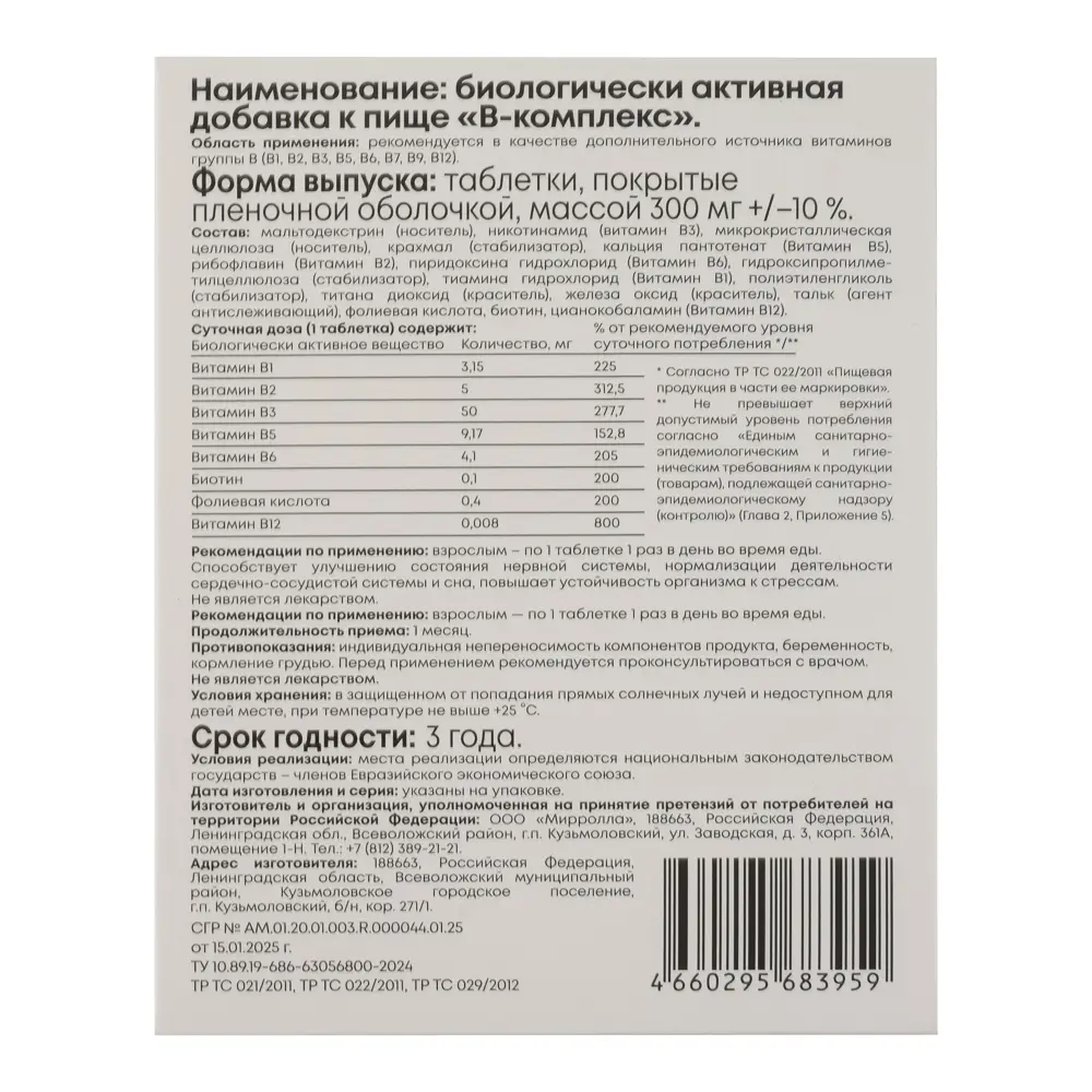 БАД "В-комплекс витамины группы В" Мирролла, 50табл - #5