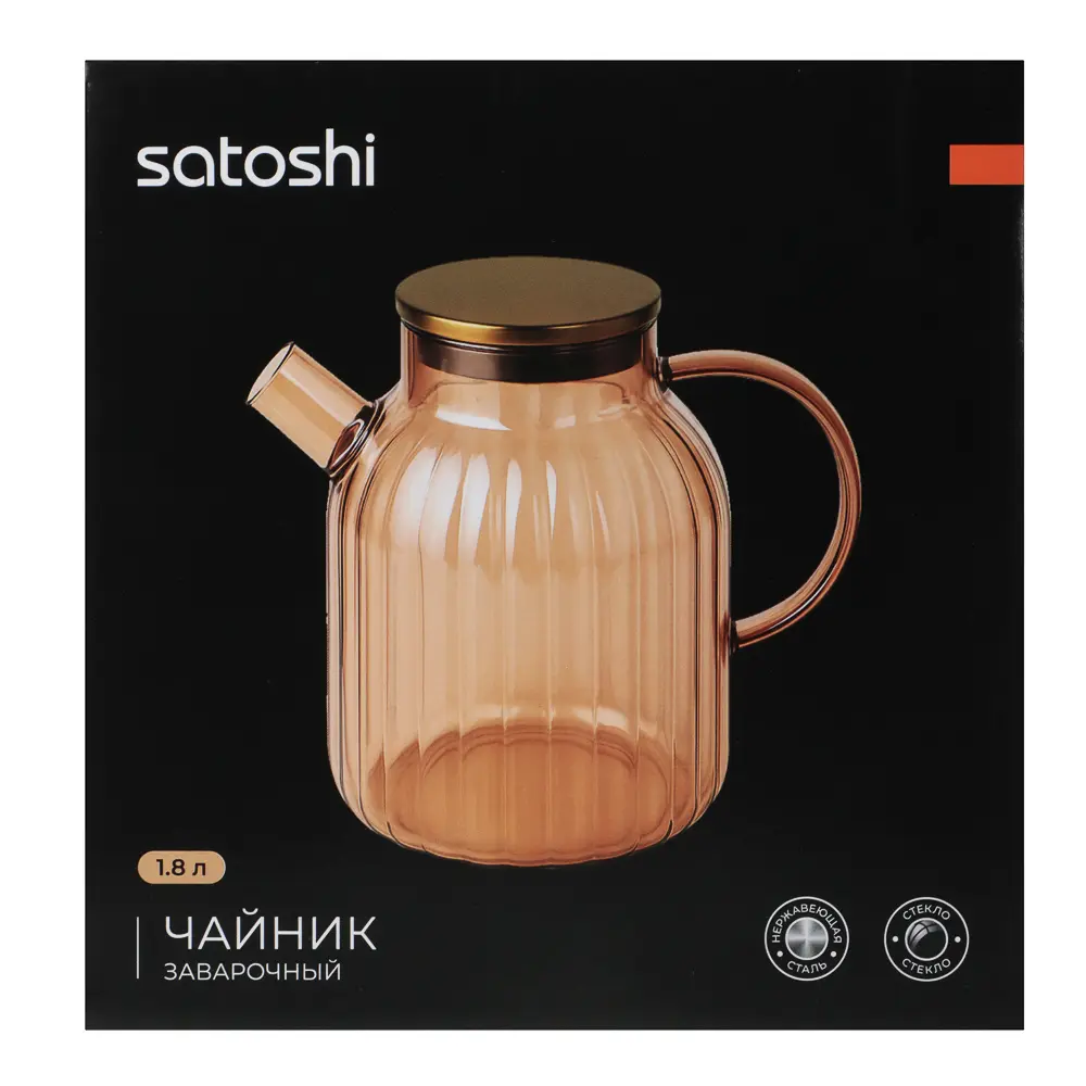 Чайник заварочный Голд тм SATOSHI 1,8л, стекло, нерж.сталь - #8