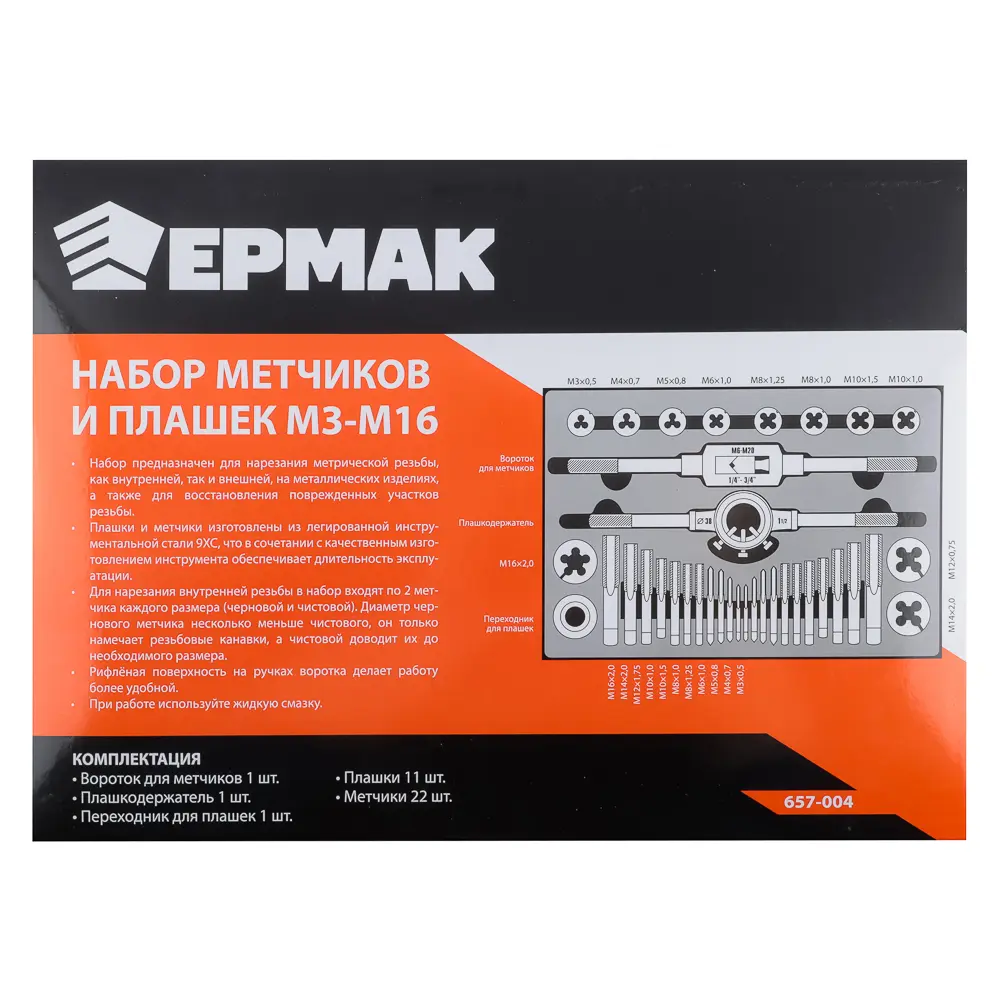 ЕРМАК Набор метчиков и плашек 36пр. М3-М16 - #6