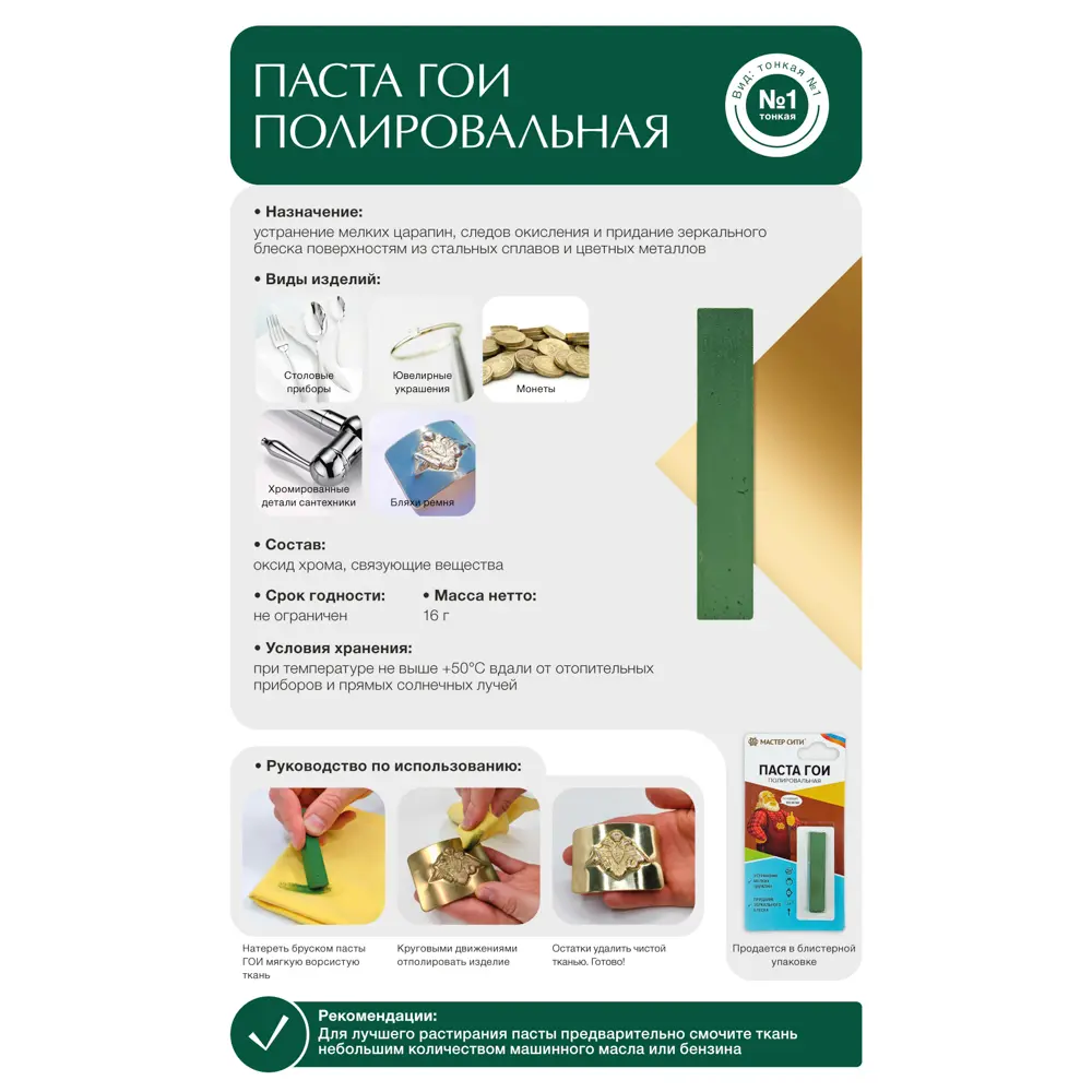 Паста ГОИ полировальная, 8г - #3
