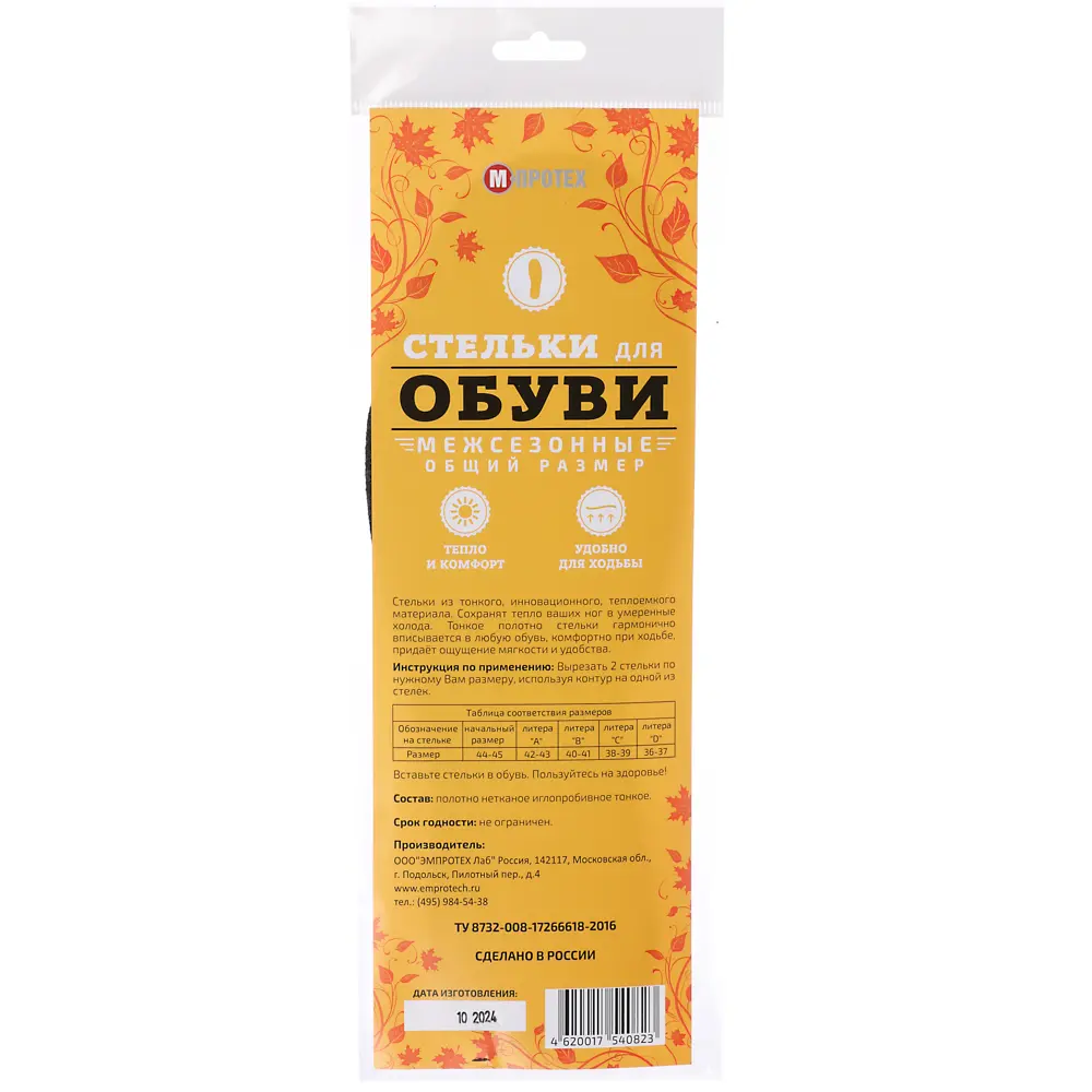 Стельки межсезонные универсальные, размер 36-45 - #6