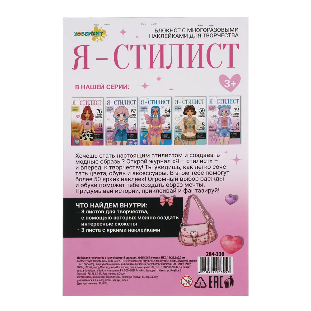 Набор для творчества с наклейками "Я стилист", ХОББИХИТ, бумага, ПВХ, 15х22,5х0,2см, 4-6 дизайнов - #10