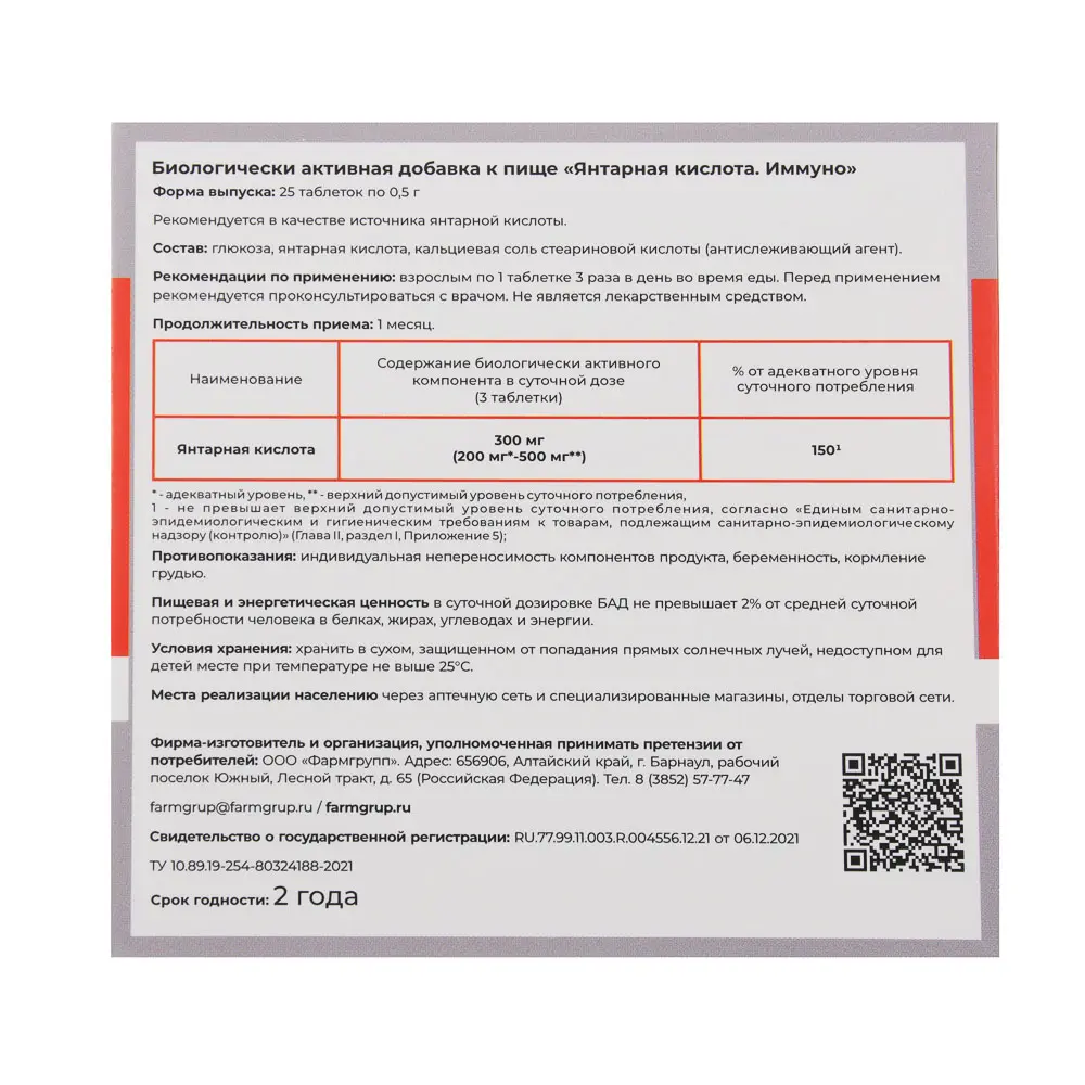 БАД "Янтарная кислота.Иммуно", 25табл по 500мг - #3