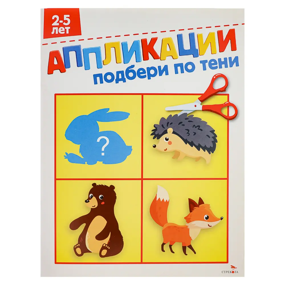Книжка Аппликации/Вырезалки 21,2x16,2 см, бумага, 40 стр., 5 дизайнов - #1