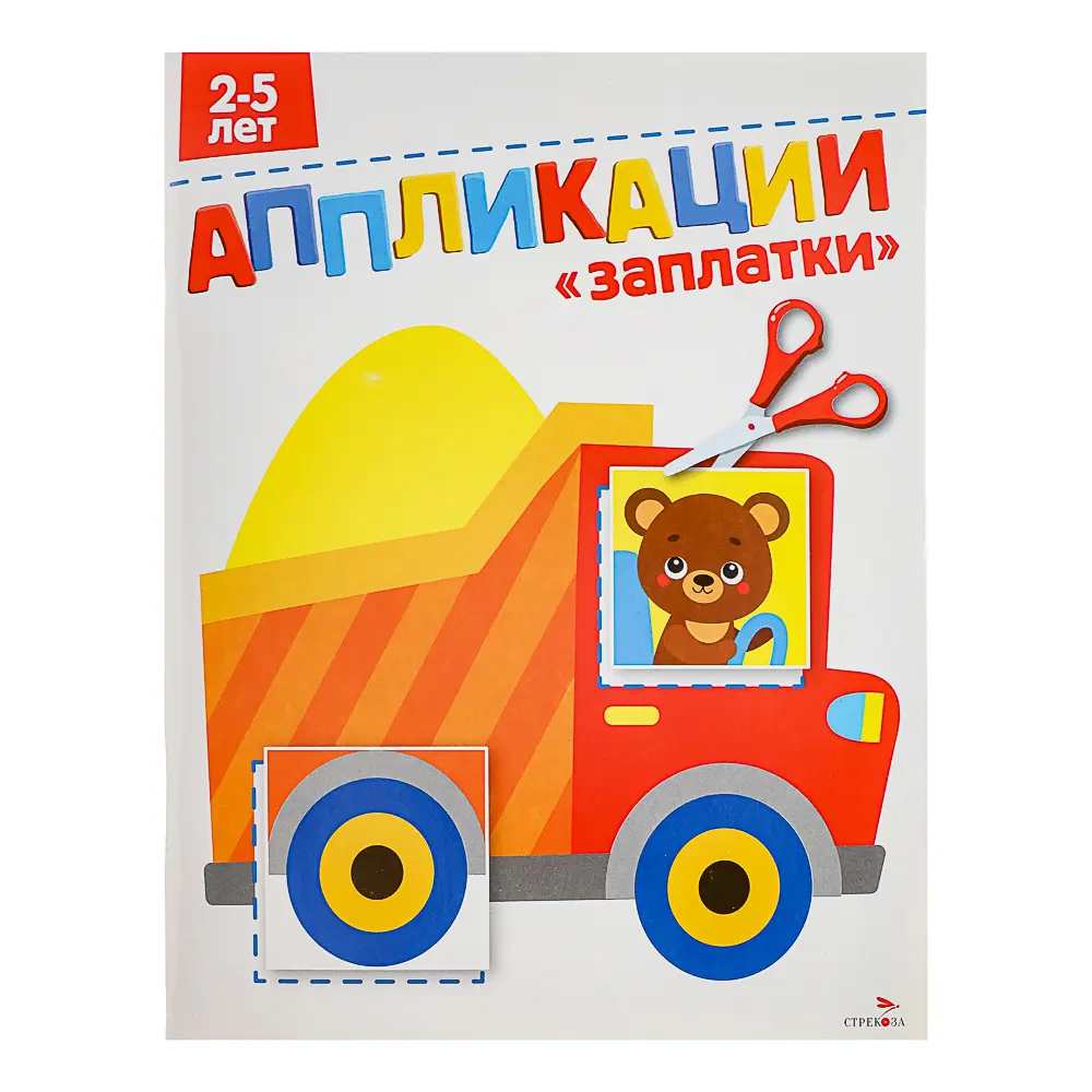 Книжка Аппликации/Вырезалки 21,2x16,2 см, бумага, 40 стр., 5 дизайнов - #14