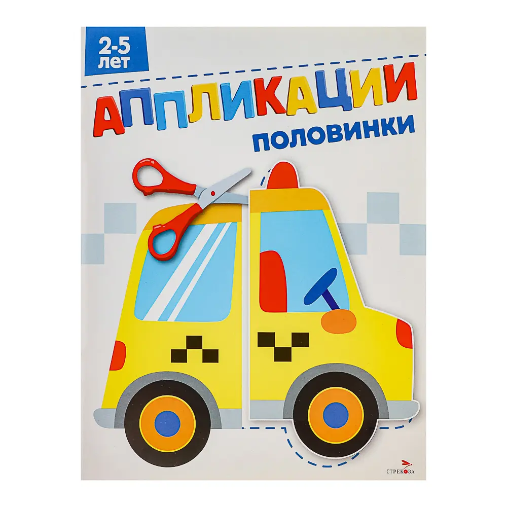Книжка Аппликации/Вырезалки 21,2x16,2 см, бумага, 40 стр., 5 дизайнов - #8