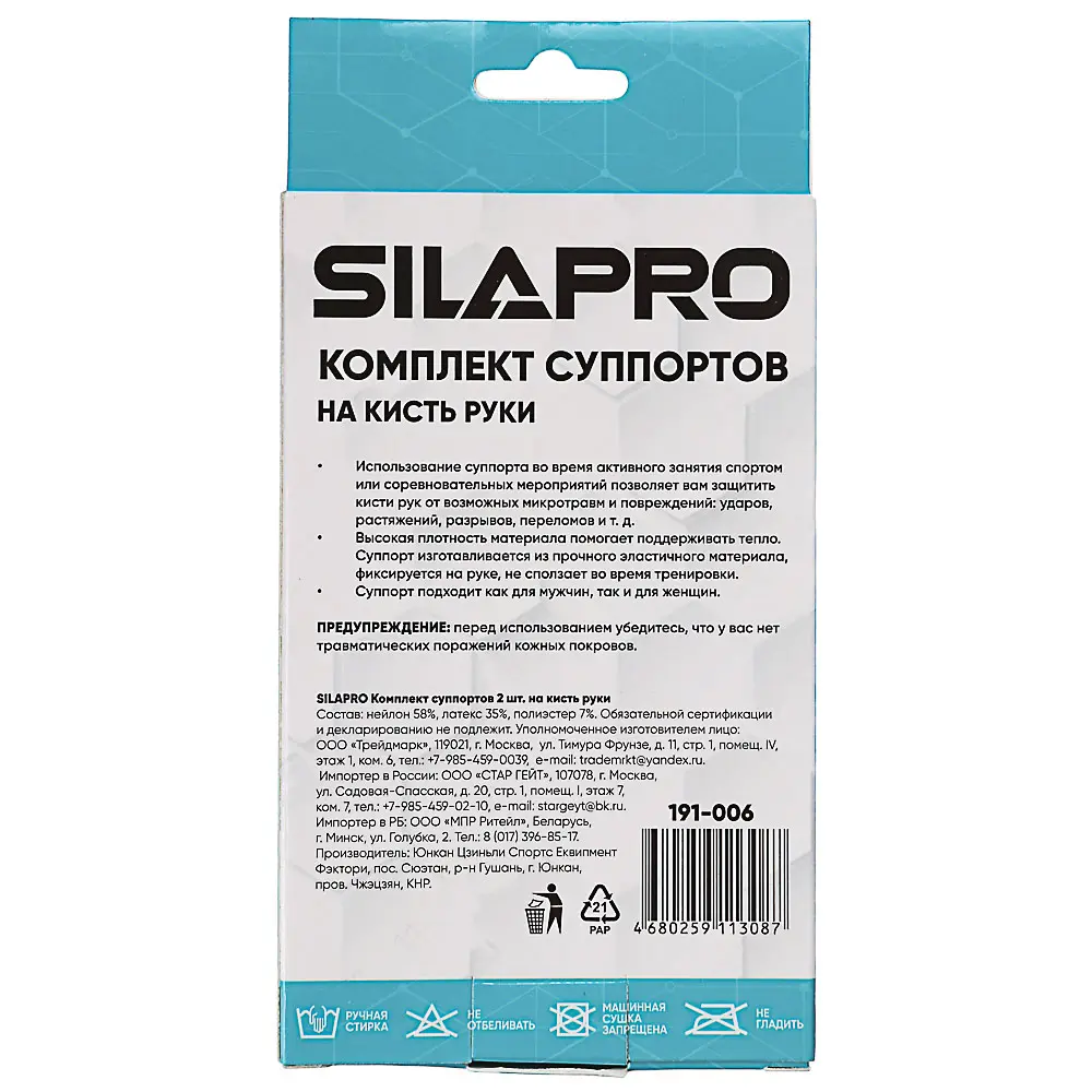 SILAPRO Комплект суппортов 2шт на кисть руки, 58% нейлон, 35% латекс, 7% полиэстер - #5