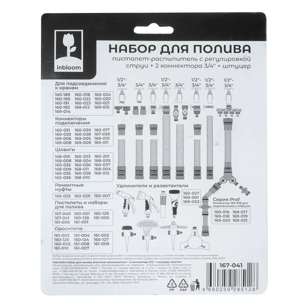 INBLOOM Набор для полива (пистолет 2 реж- 1шт., 3/4" коннектор- 2шт., 1/2"-3/4" штуцер-1шт.) ПП - #6