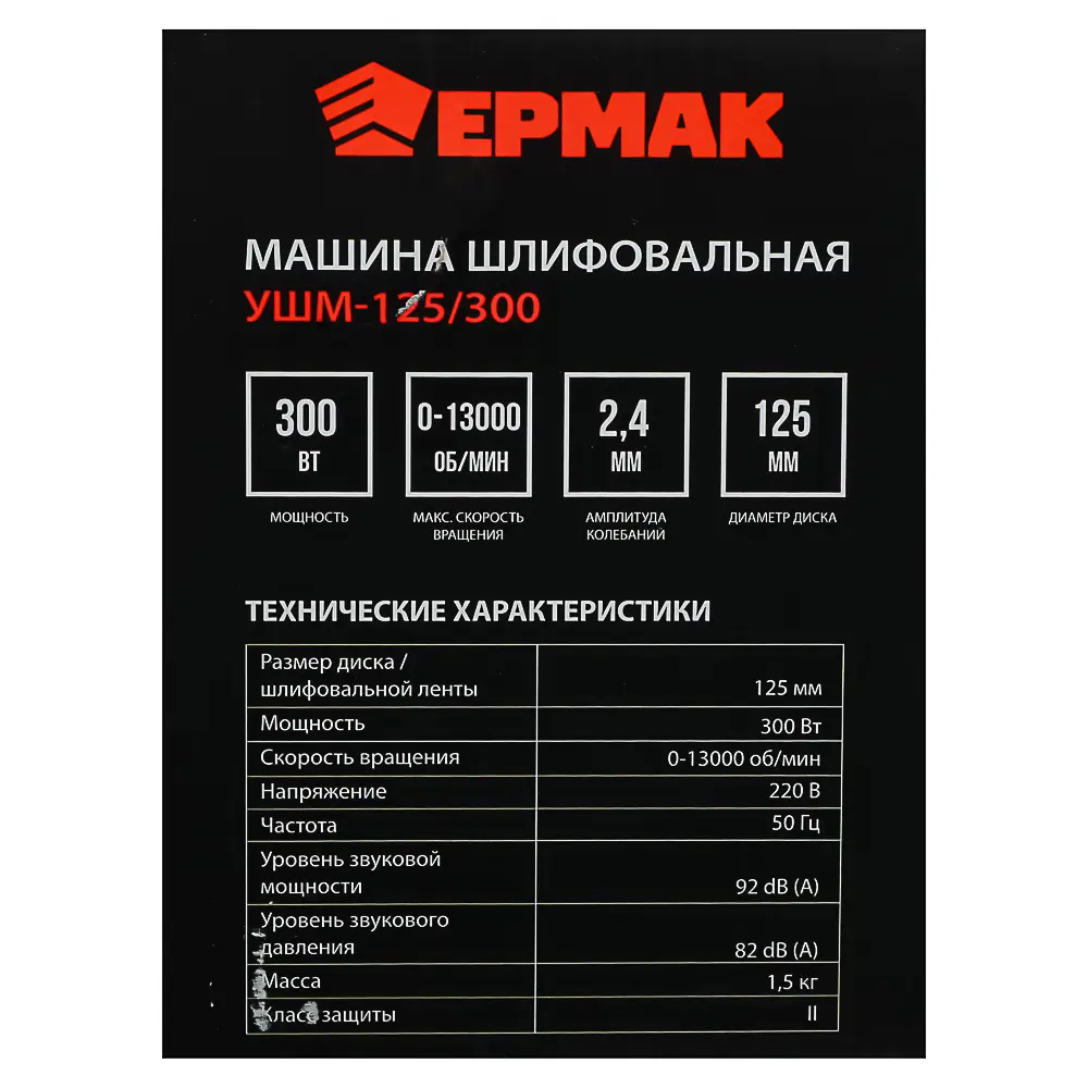 ЕРМАК Машина шлифовальная угл. УШМ-125/300, 300 Вт, 125 мм, 13000 об/мин - #10